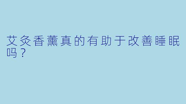 艾灸香薰真的有助于改善睡眠吗?