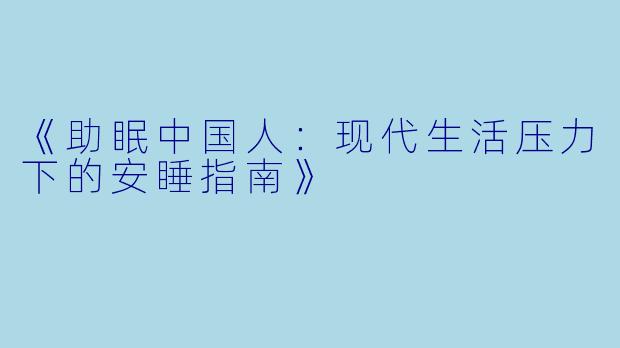 《助眠中国人：现代生活压力下的安睡指南》