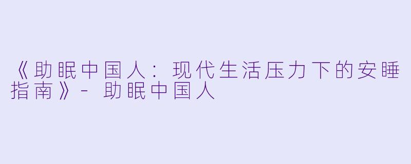 《助眠中国人:现代生活压力下的安睡指南》
