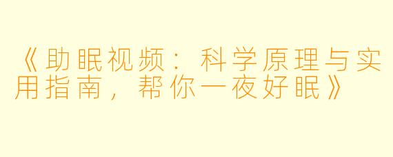 《助眠视频：科学原理与实用指南，帮你一夜好眠》