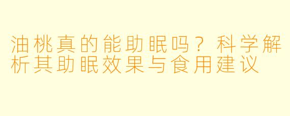 油桃真的能助眠吗？科学解析其助眠效果与食用建议
