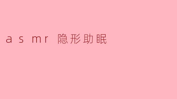 asmr隐形助眠