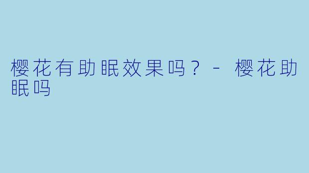 樱花有助眠效果吗?