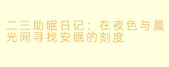 二三助眠日记：在夜色与晨光间寻找安眠的刻度