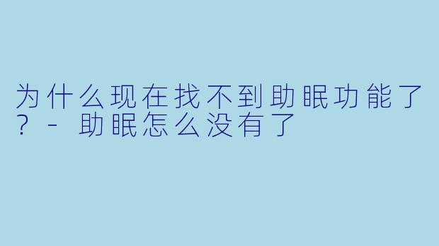 为什么现在找不到助眠功能了？-助眠怎么没有了