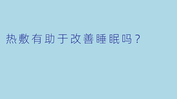 热敷有助于改善睡眠吗?