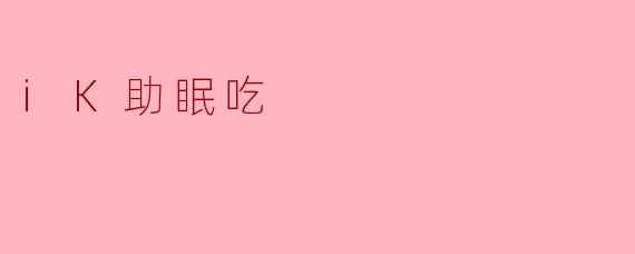 iK助眠吃