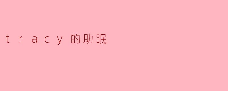 tracy的助眠