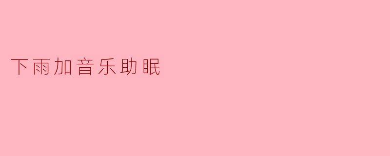 下雨加音乐助眠