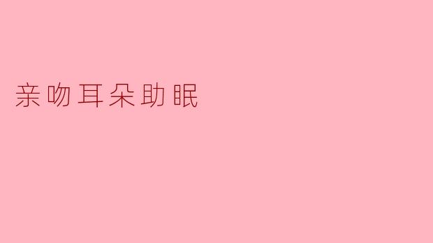 亲吻耳朵助眠