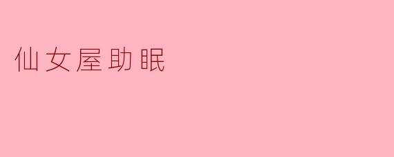 仙女屋助眠