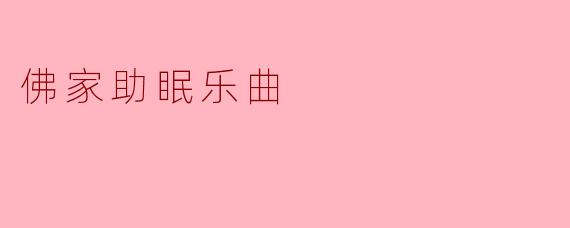 佛家助眠乐曲是如何帮助改善睡眠质量的?