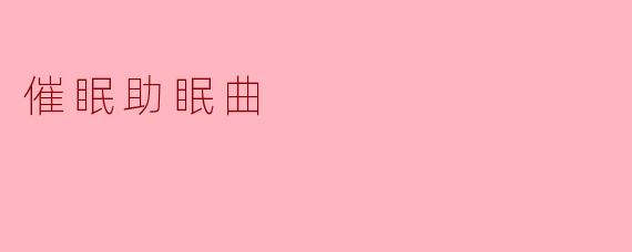 催眠助眠曲