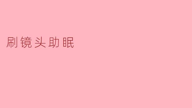刷镜头助眠