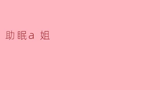 《助眠A姐:用温柔声线编织你的睡前治愈时光》