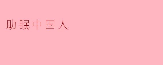 助眠中国人