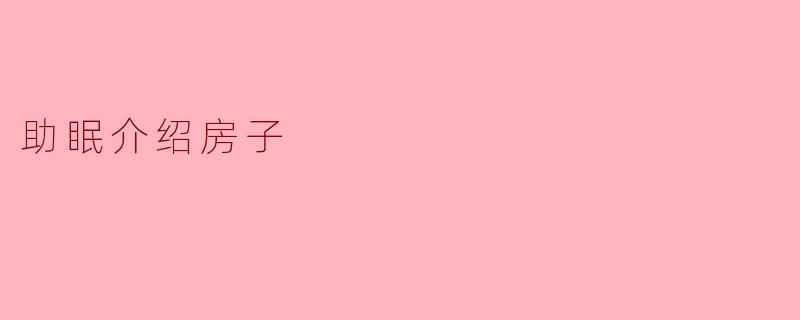 助眠介绍房子