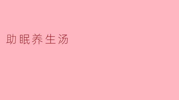 助眠养生汤