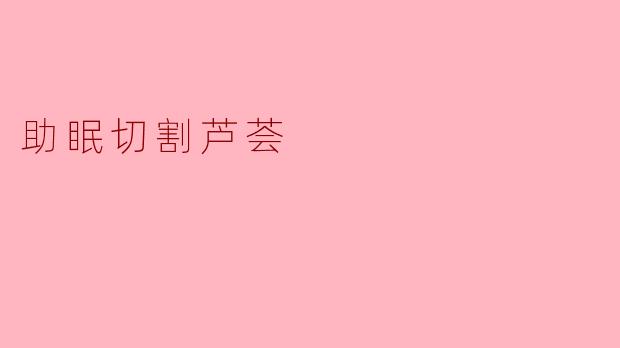 助眠切割芦荟