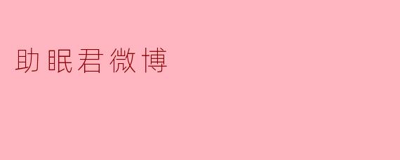 助眠君微博