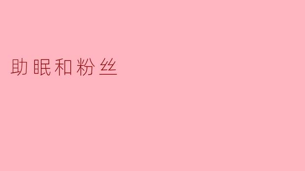 助眠和粉丝