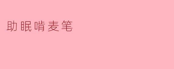 助眠啃麦笔