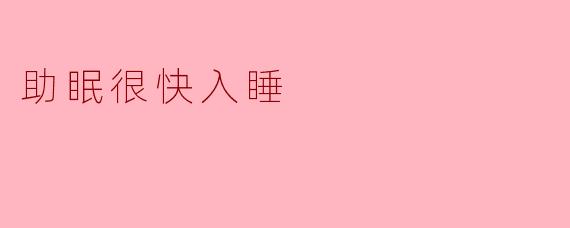 助眠很快入睡
