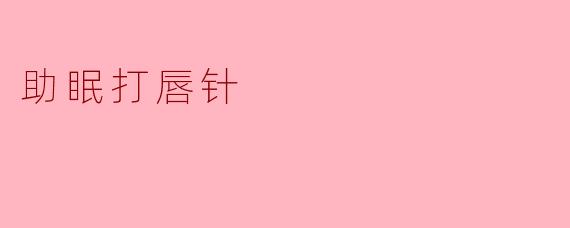 助眠打唇针