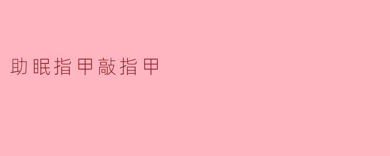 助眠指甲敲指甲