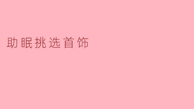 助眠挑选首饰