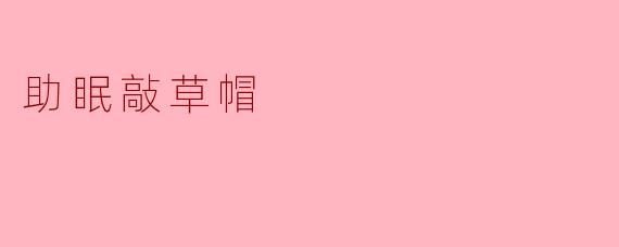 《助眠敲草帽:古老智慧中的安眠良方》