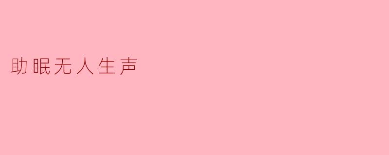 助眠无人生声