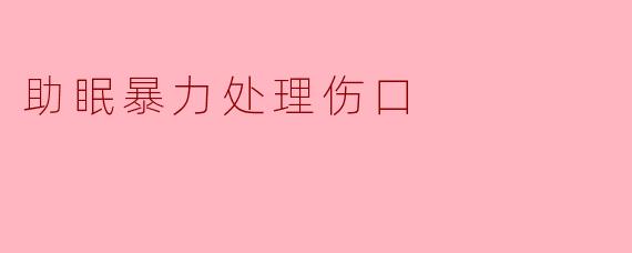助眠暴力处理伤口