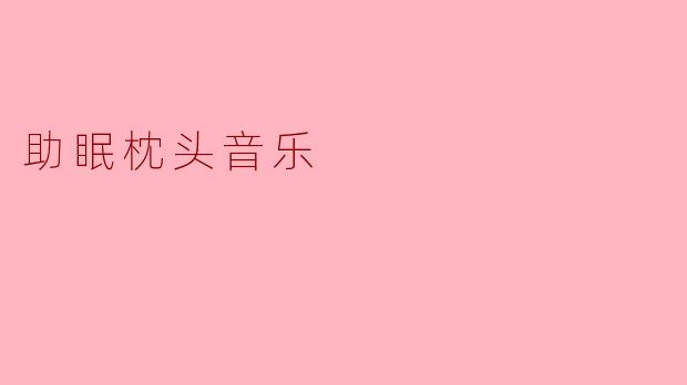 助眠枕头音乐