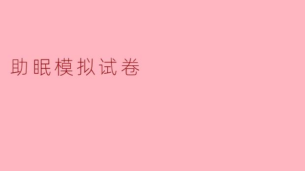 "助眠模拟试卷"的设计初衷是什么?它如何帮助改善睡眠问题?