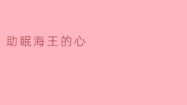 助眠海王的心