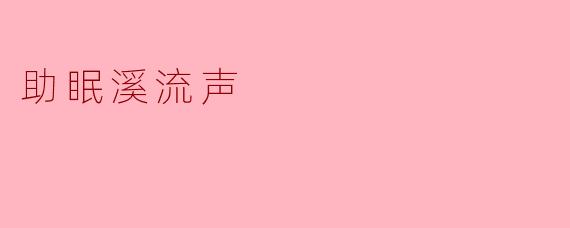 助眠溪流声