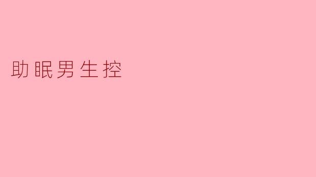 助眠男生控