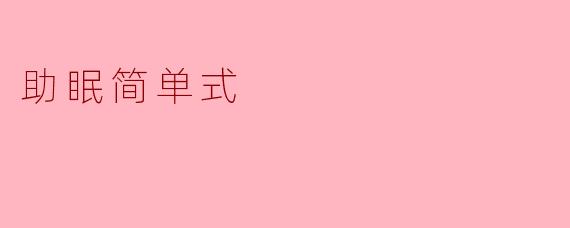 助眠简单式