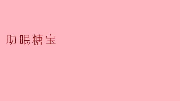 助眠糖宝
