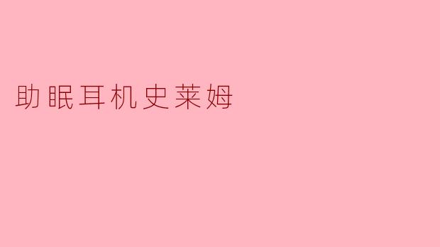 助眠耳机史莱姆