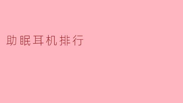 2024年助眠耳机排行榜:10款科学助眠神器,告别失眠困扰!
