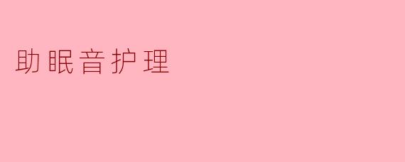 助眠音护理