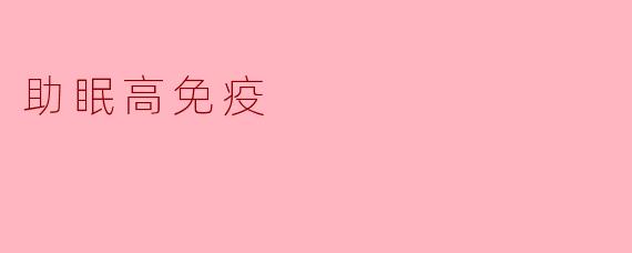 助眠高免疫
