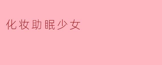 化妆助眠少女