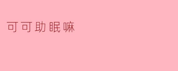 可可助眠嘛