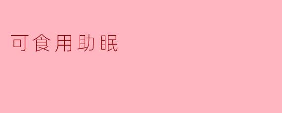 可食用助眠
