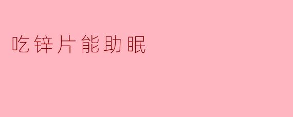 吃锌片能助眠