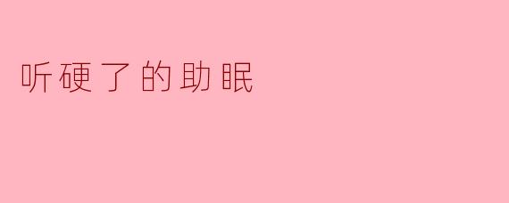 听硬了的助眠