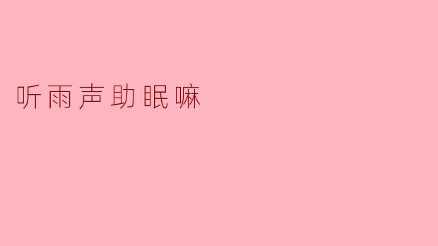 为什么听雨声有助于改善睡眠质量?